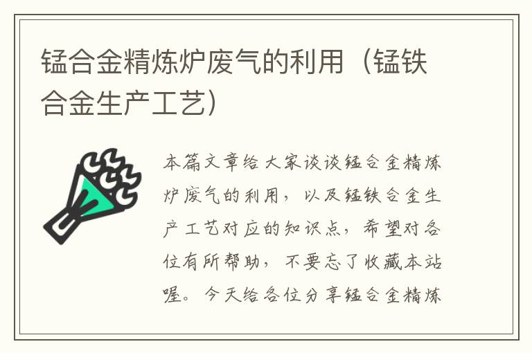 锰合金精炼炉废气的利用（锰铁合金生产工艺）