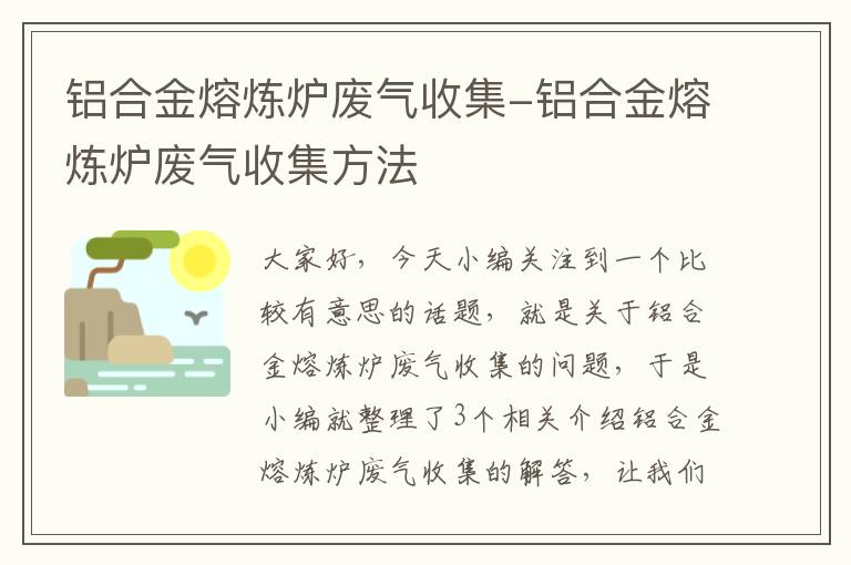 铝合金熔炼炉废气收集-铝合金熔炼炉废气收集方法