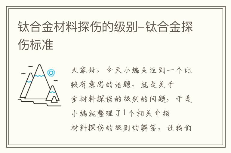 钛合金材料探伤的级别-钛合金探伤标准