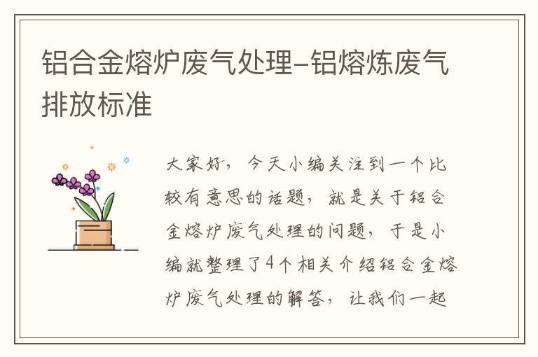 铝合金熔炉废气处理-铝熔炼废气排放标准