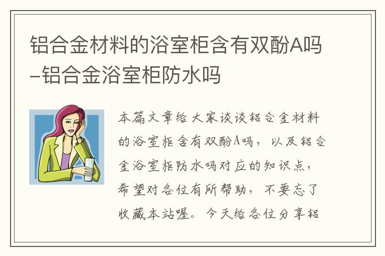 铝合金材料的浴室柜含有双酚A吗-铝合金浴室柜防水吗