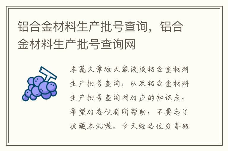 铝合金材料生产批号查询，铝合金材料生产批号查询网