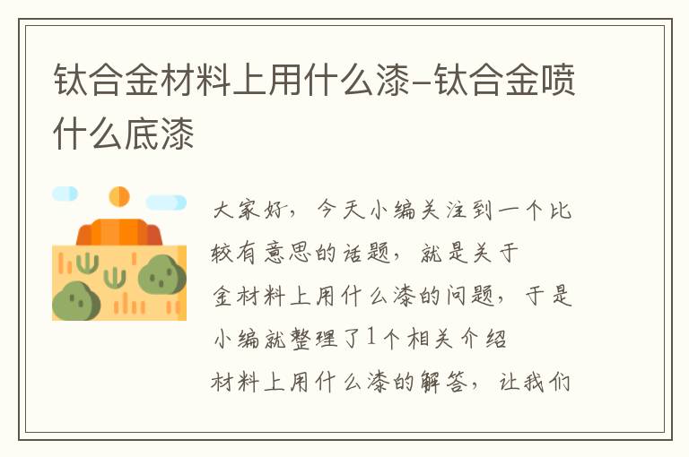 钛合金材料上用什么漆-钛合金喷什么底漆