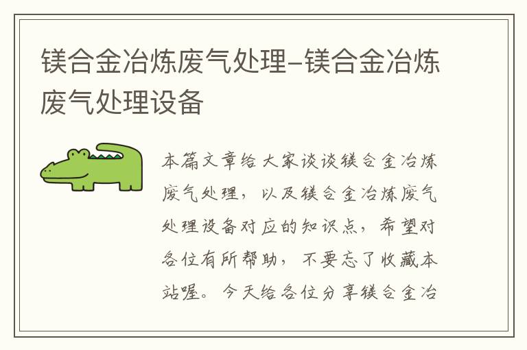 镁合金冶炼废气处理-镁合金冶炼废气处理设备