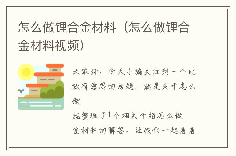 怎么做锂合金材料（怎么做锂合金材料视频）