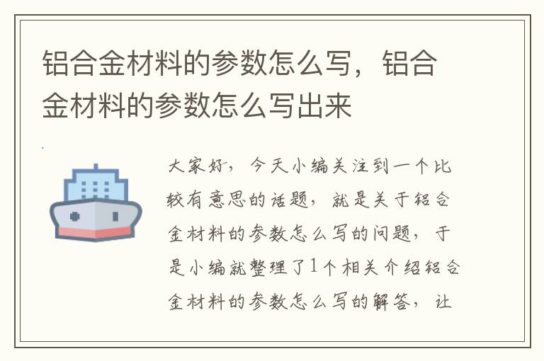 铝合金材料的参数怎么写，铝合金材料的参数怎么写出来