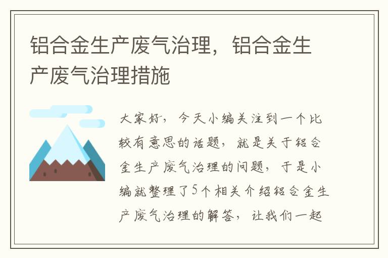 铝合金生产废气治理，铝合金生产废气治理措施