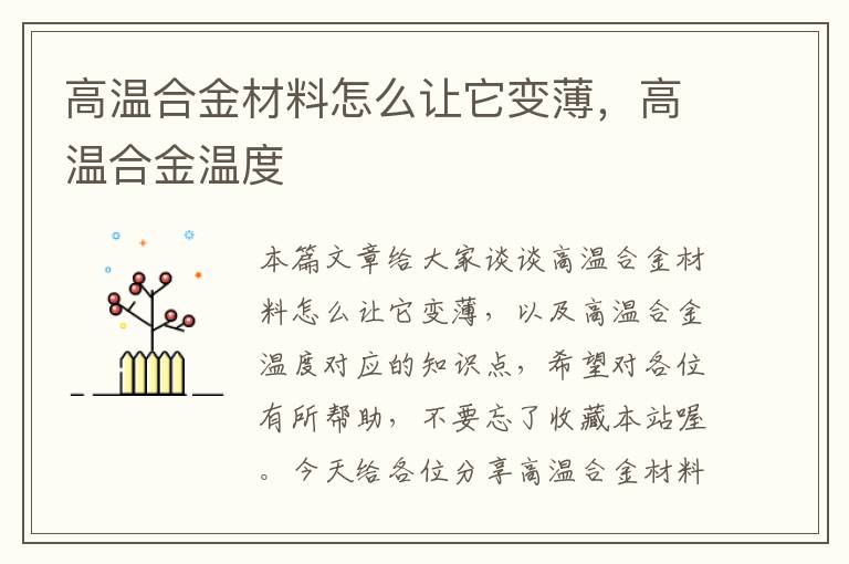 高温合金材料怎么让它变薄，高温合金温度