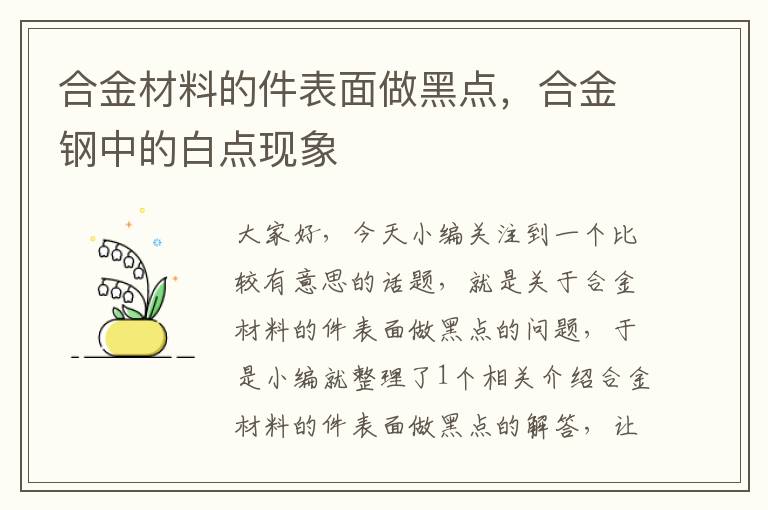 合金材料的件表面做黑点，合金钢中的白点现象