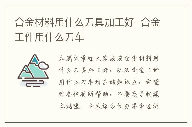 合金材料用什么刀具加工好-合金工件用什么刀车