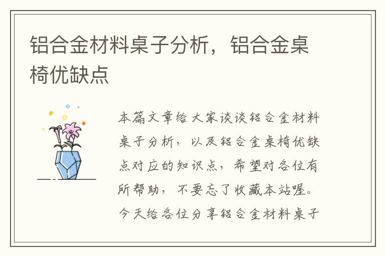 铝合金材料桌子分析，铝合金桌椅优缺点