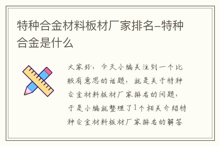 特种合金材料板材厂家排名-特种合金是什么