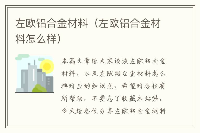 左欧铝合金材料（左欧铝合金材料怎么样）