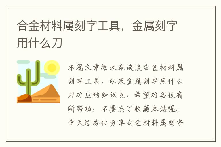 合金材料属刻字工具，金属刻字用什么刀