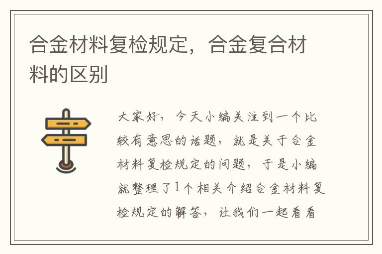 合金材料复检规定，合金复合材料的区别