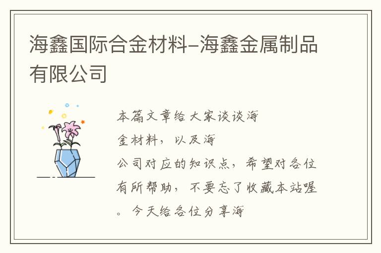 海鑫国际合金材料-海鑫金属制品有限公司