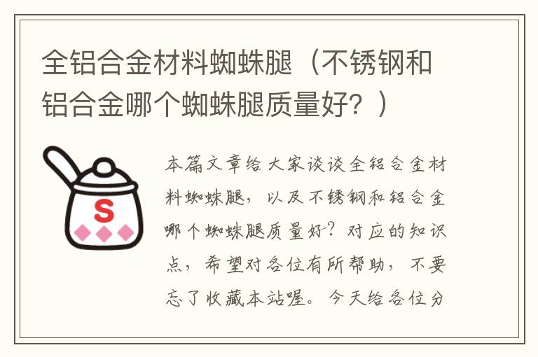 全铝合金材料蜘蛛腿（不锈钢和铝合金哪个蜘蛛腿质量好？）