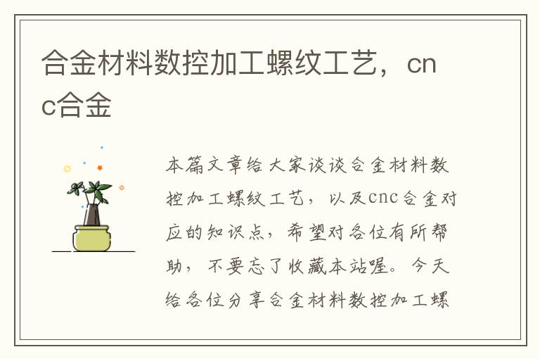 合金材料数控加工螺纹工艺，cnc合金