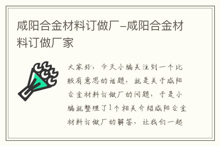 咸阳合金材料订做厂-咸阳合金材料订做厂家