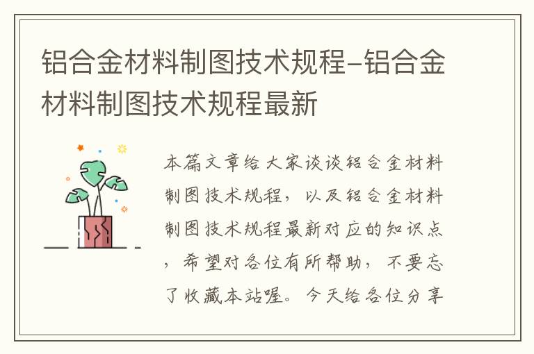 铝合金材料制图技术规程-铝合金材料制图技术规程最新