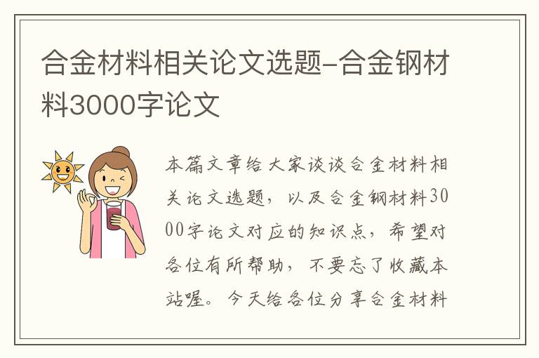 合金材料相关论文选题-合金钢材料3000字论文