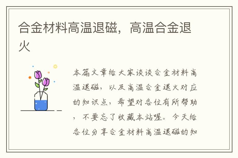 合金材料高温退磁，高温合金退火