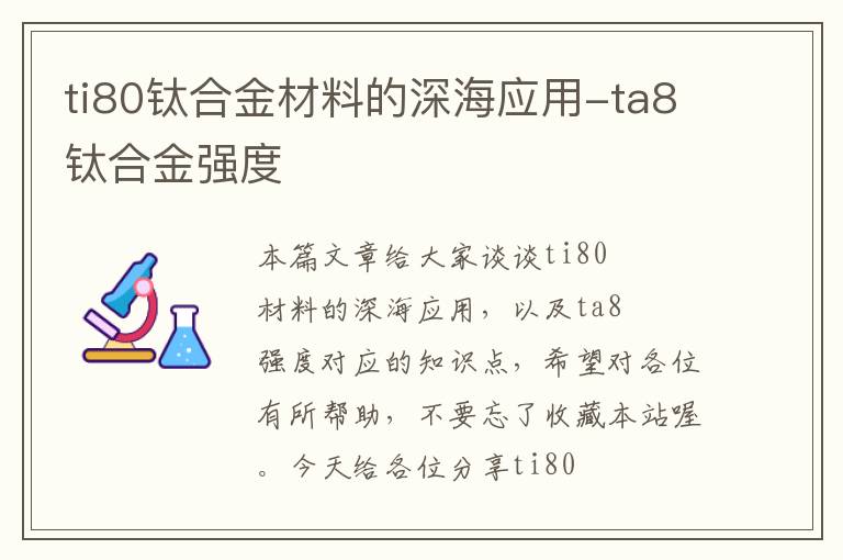 ti80钛合金材料的深海应用-ta8钛合金强度