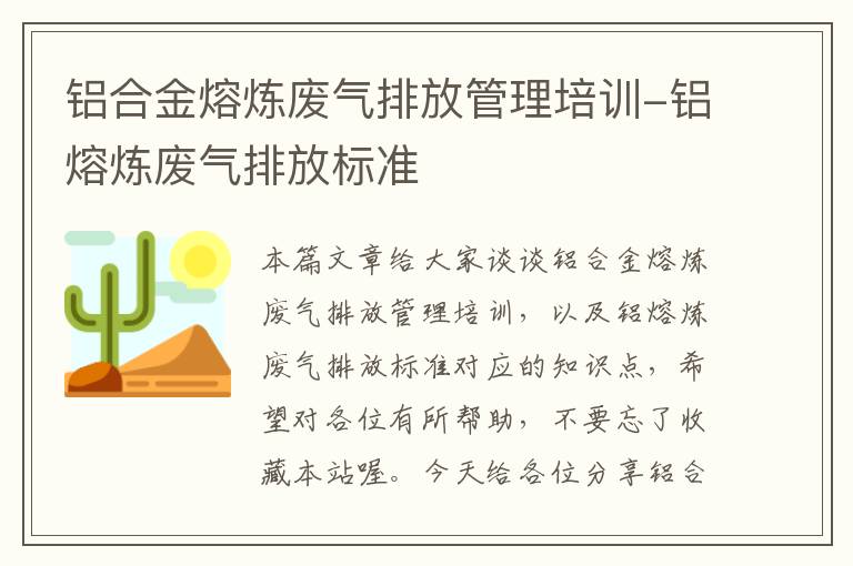 铝合金熔炼废气排放管理培训-铝熔炼废气排放标准