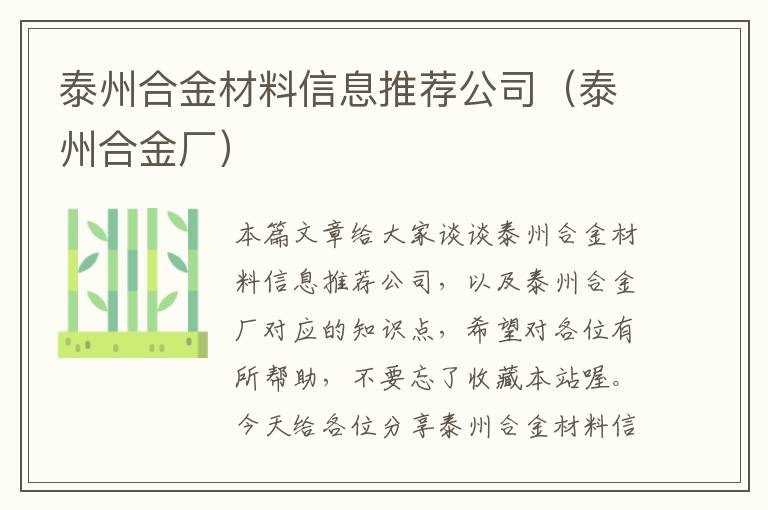 泰州合金材料信息推荐公司（泰州合金厂）