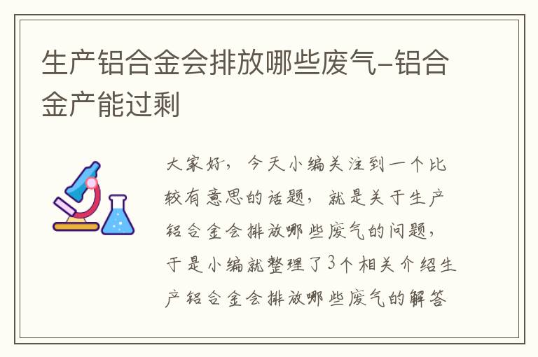 生产铝合金会排放哪些废气-铝合金产能过剩