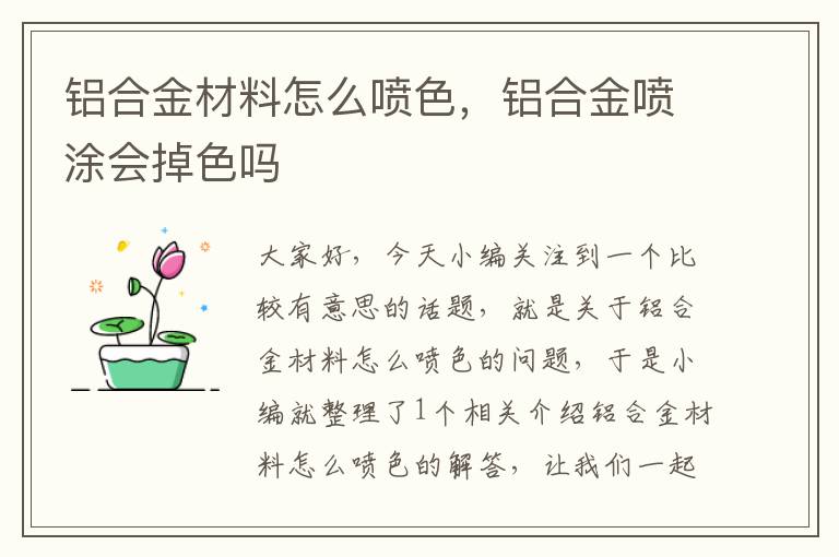 铝合金材料怎么喷色，铝合金喷涂会掉色吗