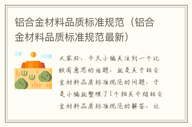 铝合金材料品质标准规范（铝合金材料品质标准规范最新）