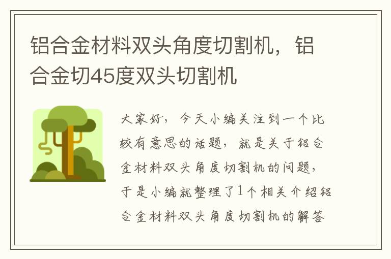 铝合金材料双头角度切割机，铝合金切45度双头切割机