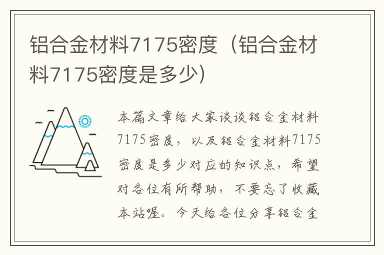 铝合金材料7175密度（铝合金材料7175密度是多少）