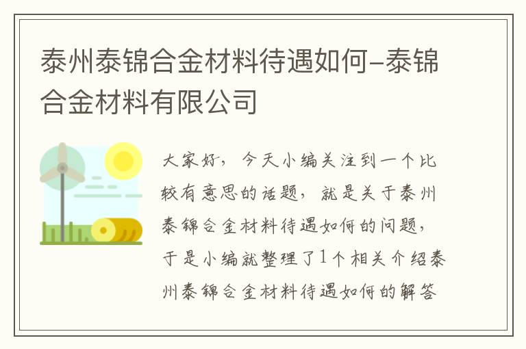 泰州泰锦合金材料待遇如何-泰锦合金材料有限公司