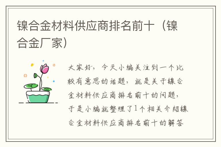 镍合金材料供应商排名前十（镍合金厂家）