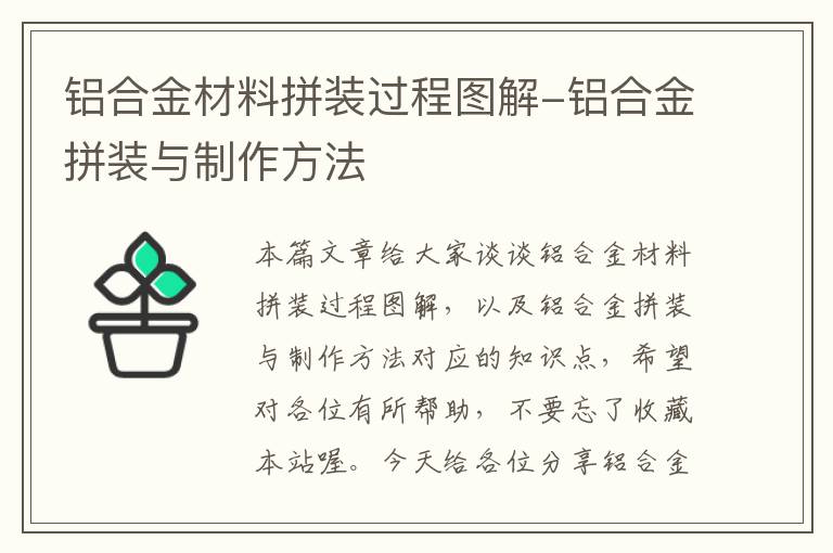 铝合金材料拼装过程图解-铝合金拼装与制作方法