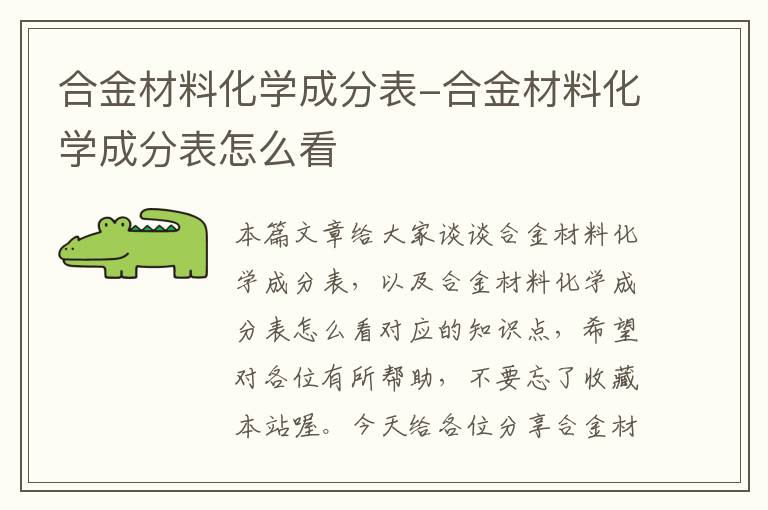 合金材料化学成分表-合金材料化学成分表怎么看