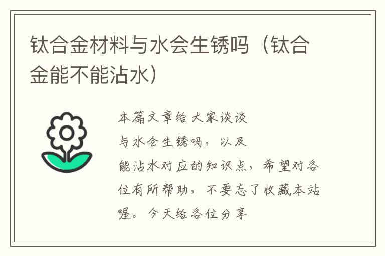 钛合金材料与水会生锈吗（钛合金能不能沾水）