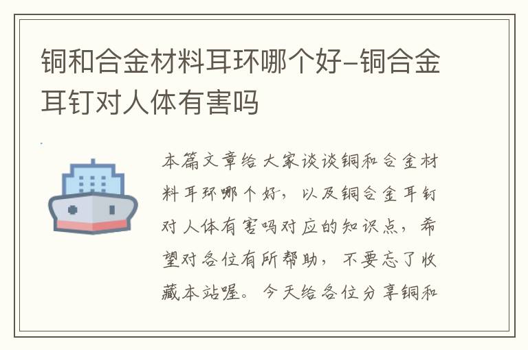 铜和合金材料耳环哪个好-铜合金耳钉对人体有害吗