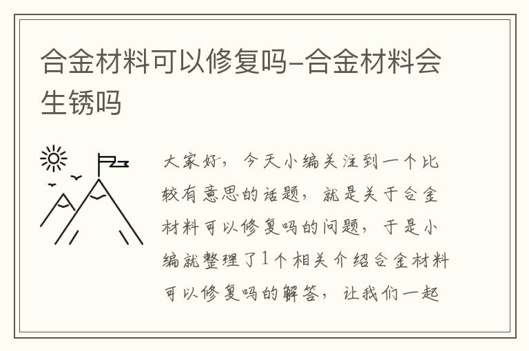 合金材料可以修复吗-合金材料会生锈吗