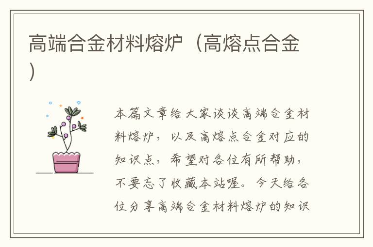 高端合金材料熔炉（高熔点合金）