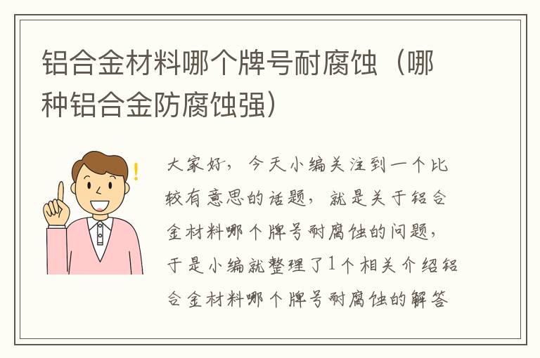 铝合金材料哪个牌号耐腐蚀（哪种铝合金防腐蚀强）