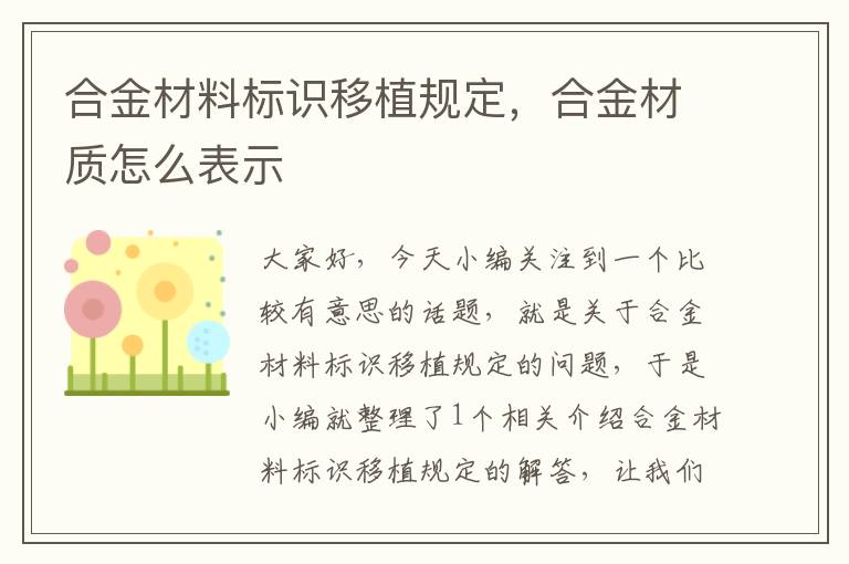 合金材料标识移植规定，合金材质怎么表示