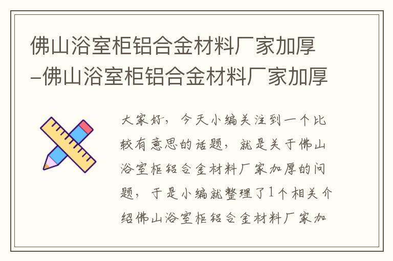 佛山浴室柜铝合金材料厂家加厚-佛山浴室柜铝合金材料厂家加厚电话