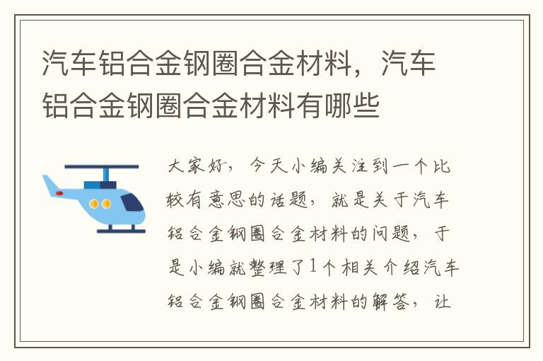 汽车铝合金钢圈合金材料，汽车铝合金钢圈合金材料有哪些