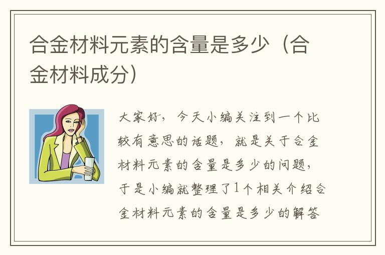 合金材料元素的含量是多少（合金材料成分）