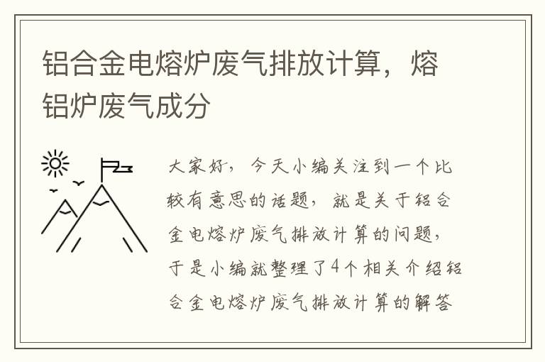 铝合金电熔炉废气排放计算，熔铝炉废气成分