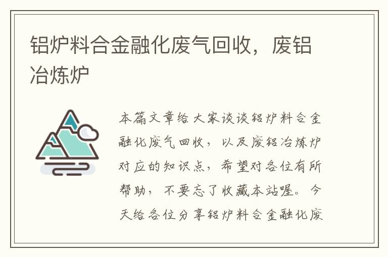 铝炉料合金融化废气回收，废铝冶炼炉