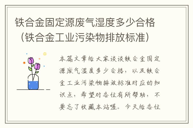 铁合金固定源废气湿度多少合格（铁合金工业污染物排放标准）